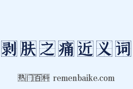 剥肤之痛近义词是什么意思的图片